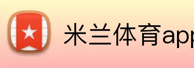 米兰体育app官网入口 logo